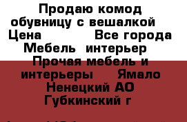 Продаю комод,обувницу с вешалкой. › Цена ­ 4 500 - Все города Мебель, интерьер » Прочая мебель и интерьеры   . Ямало-Ненецкий АО,Губкинский г.